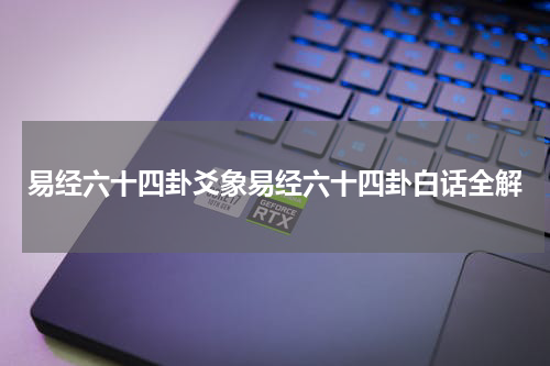 易经六十四卦爻象易经六十四卦白话全解