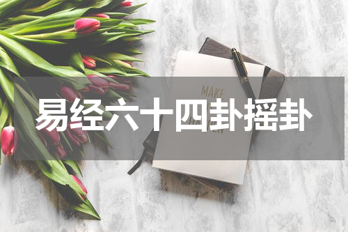 易经六十四卦摇卦
