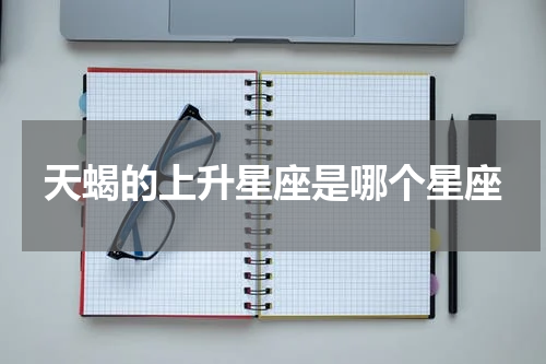 天蝎的上升星座是哪个星座