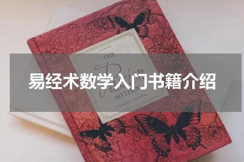 易经术数学入门书籍介绍