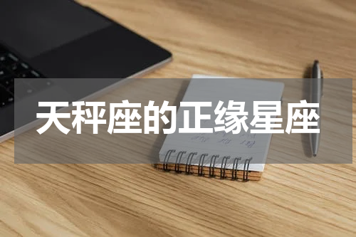 天秤座的正缘星座