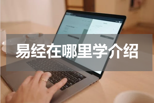 易经在哪里学介绍