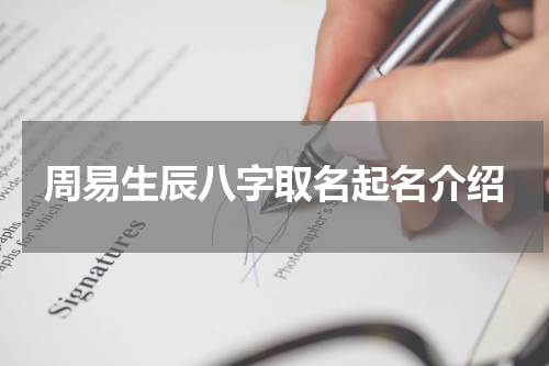 周易生辰八字取名起名介绍