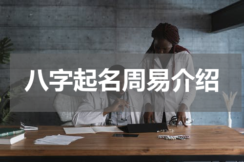 八字起名周易介绍