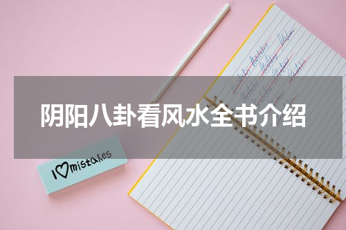阴阳八卦看风水全书介绍