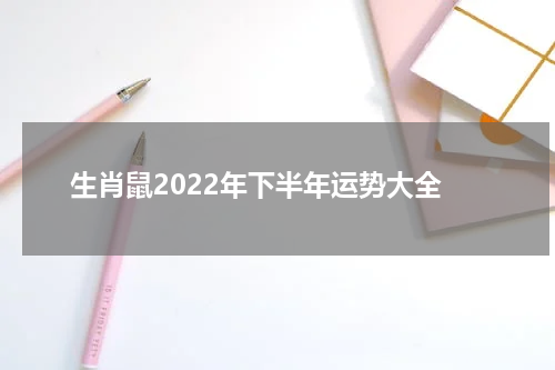 生肖鼠2022年下半年运势大全