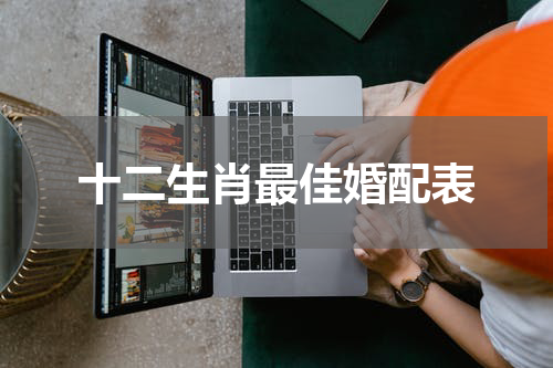 十二生肖最佳婚配表