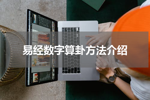 易经数字算卦方法介绍
