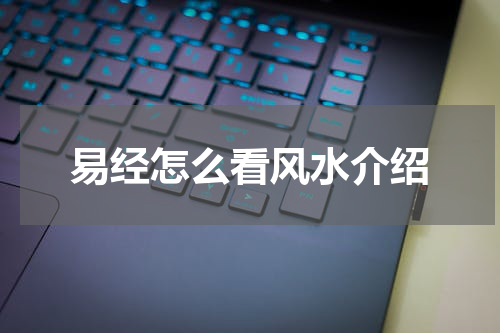 易经怎么看风水介绍