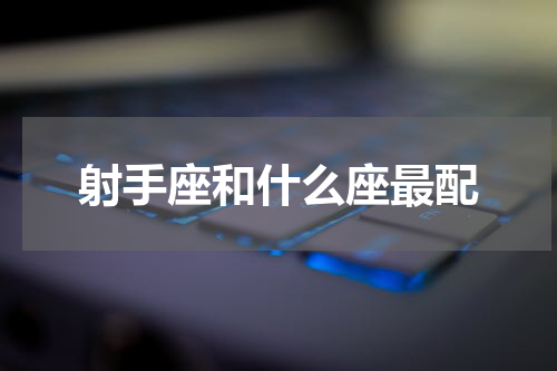 射手座和什么座最配