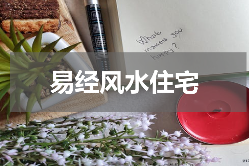 易经风水住宅