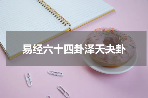 易经六十四卦泽天夬卦