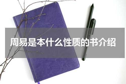 周易是本什么性质的书介绍