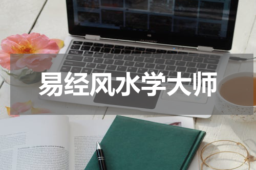 易经风水学大师