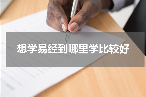 想学易经到哪里学比较好