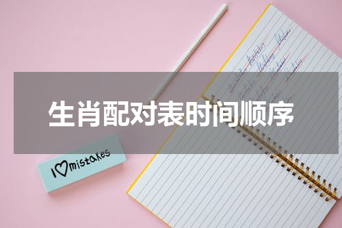 生肖配对表时间顺序