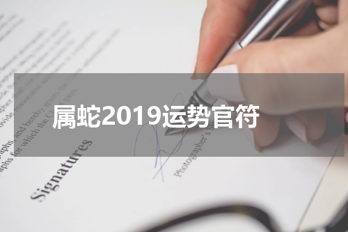 属蛇2019运势官符