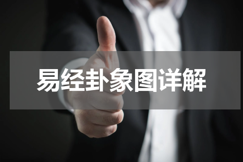 易经卦象图详解