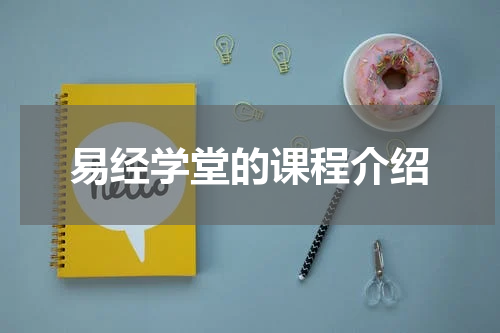 易经学堂的课程介绍