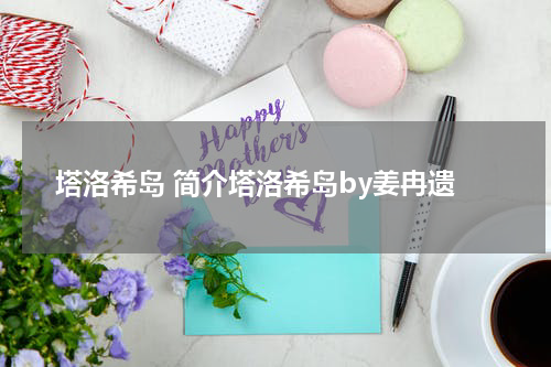 塔洛希岛 简介塔洛希岛by姜冉遗