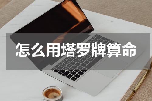 怎么用塔罗牌算命