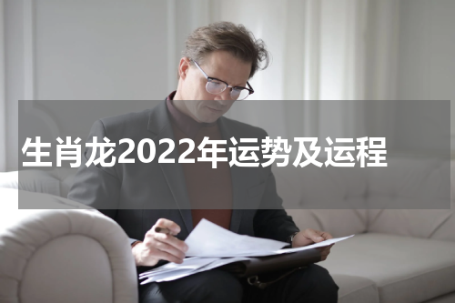 生肖龙2022年运势及运程
