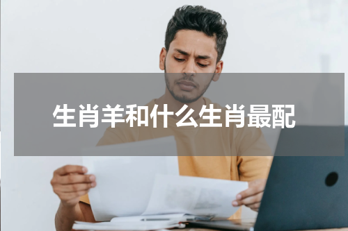 生肖羊和什么生肖最配