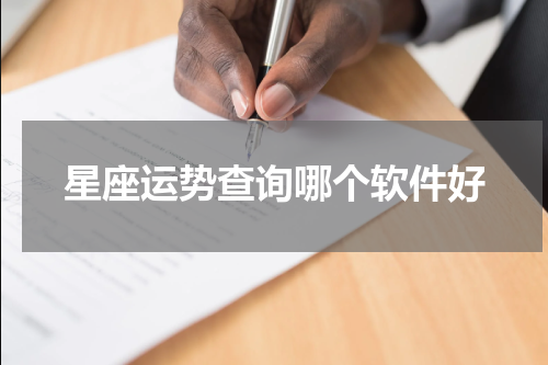 星座运势查询哪个软件好