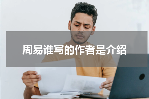周易谁写的作者是介绍