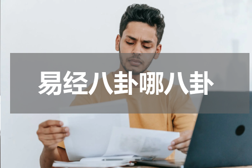 易经八卦哪八卦
