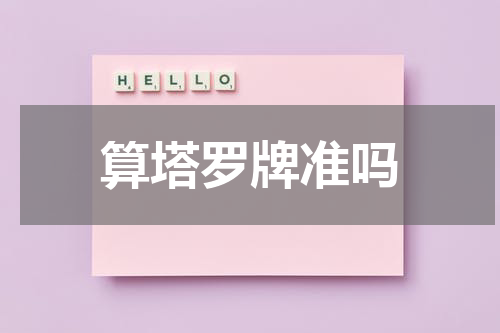 算塔罗牌准吗