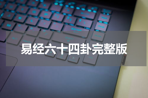 易经六十四卦完整版
