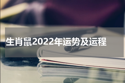 生肖鼠2022年运势及运程
