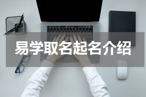 易学取名起名介绍