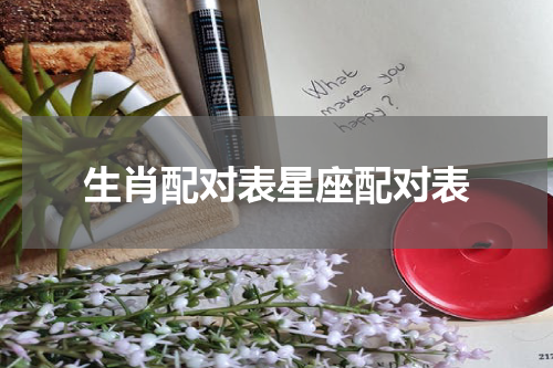 生肖配对表星座配对表