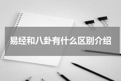 易经和八卦有什么区别介绍