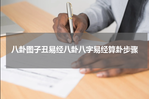 八卦图子丑易经八卦八字易经算卦步骤