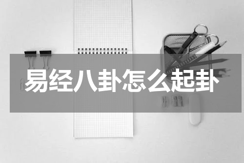 易经八卦怎么起卦