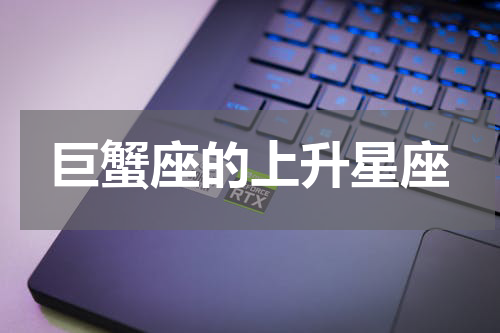 巨蟹座的上升星座
