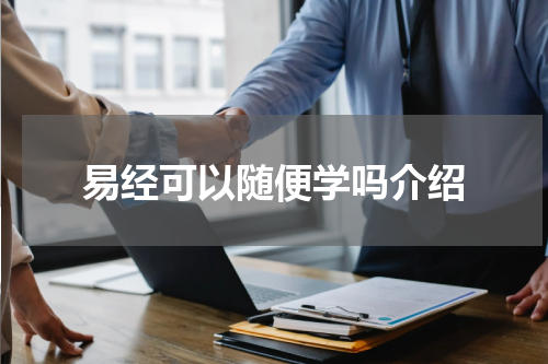 易经可以随便学吗介绍