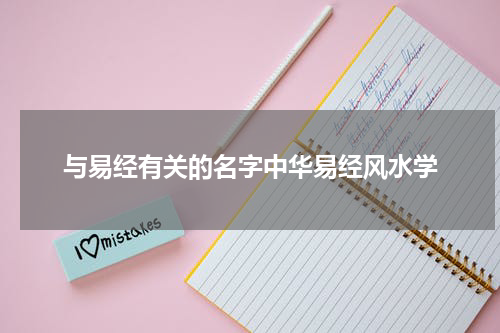 与易经有关的名字中华易经风水学