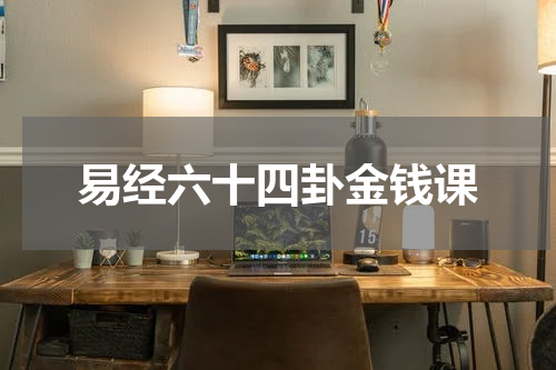 易经六十四卦金钱课