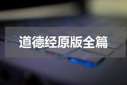 道德经原版全篇