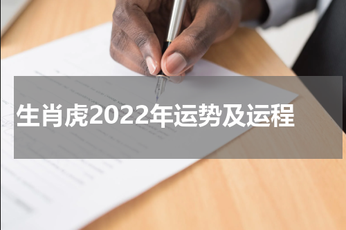 生肖虎2022年运势及运程