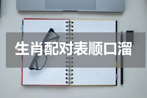 生肖配对表顺口溜