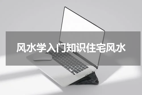 风水学入门知识住宅风水