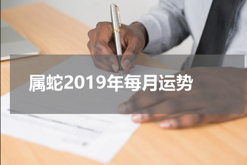 属蛇2019年每月运势