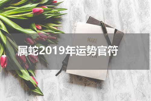 属蛇2019年运势官符