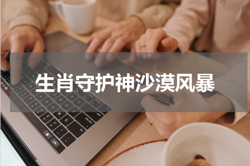 生肖守护神沙漠风暴