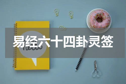 易经六十四卦灵签